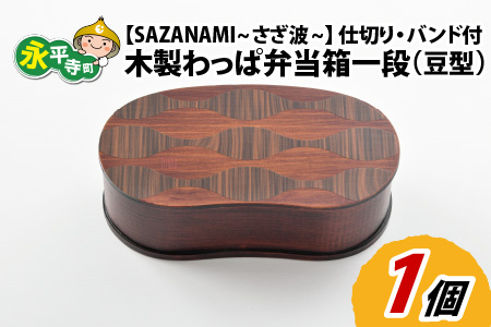 木製わっぱ弁当箱 一段(豆型) SAZANAMI~さざ波~ [B-030003_04]