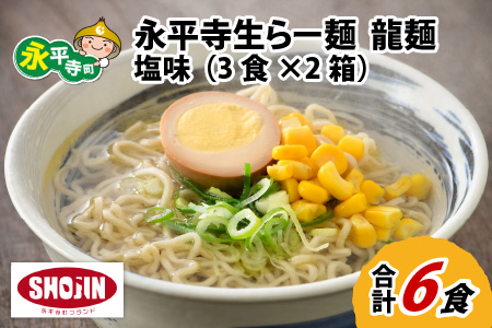 永平寺生らー麺 龍麺 塩味 3食×2箱 [A-031004]