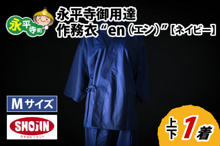 永平寺御用達 作務衣 ”en（エン）” （ネイビー・M）[K-032002_05] さむえ 服 衣類 ファッション 作業着 部屋着 ルームウェア 男女兼用 しわになりにくい 洗える 永平寺町 国産 日本製 メンズ レディース 上下セット  ポリエステル100％ 送料無料 普段着 制服 S M L