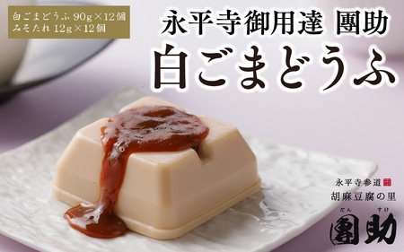永平寺御用達 團助白ごまどうふ 12個 [B-005010]