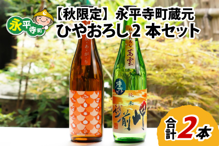 [秋限定]永平寺町 蔵元飲み比べ ひやおろし 2本セット [2024年9月発送][B-018005]