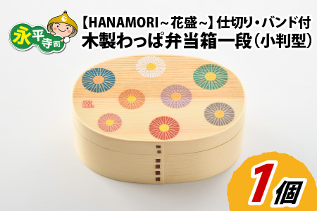 木製わっぱ弁当箱 一段(小判型) 4.HANAMORI~花盛~ [B-030002_04]