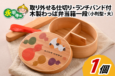 木製わっぱ弁当箱 一段（小判型）【大】 [B-030008]