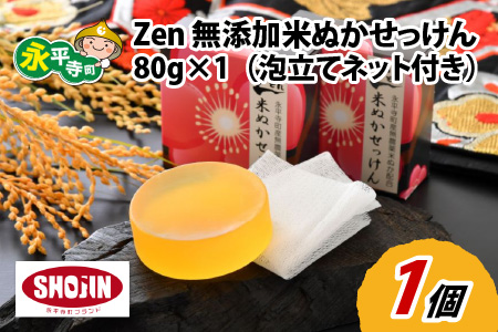 Zen 無添加米ぬか石鹸 80g×1（泡立てネット付き）[A-022001]