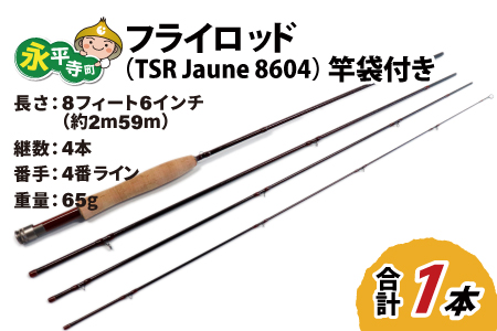 フライロッド（TSR Jaune 8604）竿袋付き [L-007008]