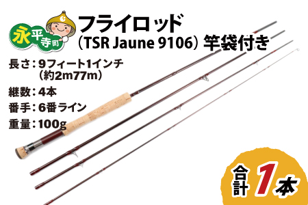 フライロッド（TSR Jaune 9106）竿袋付き [L-007010]
