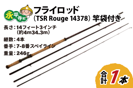 フライロッド（TSR Rouge 14378）竿袋付き [M-007014]