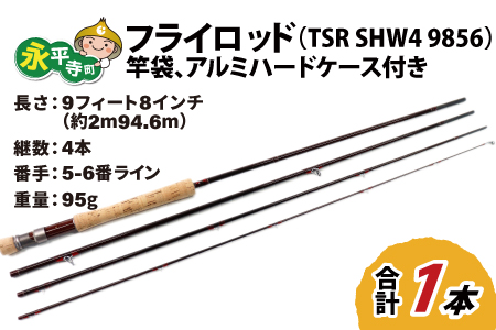 フライロッド（TSR SHW4 9856）竿袋、アルミハードケース付き [L-007016]