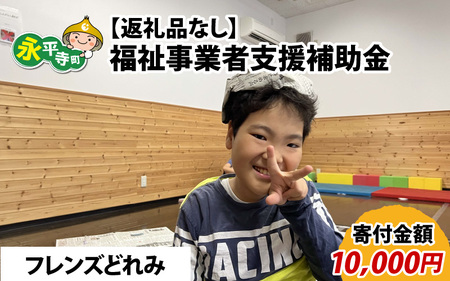 【お礼の品なし】福祉事業者支援補助金（フレンズどれみ）【寄付金額 10,000円】[B-037006]