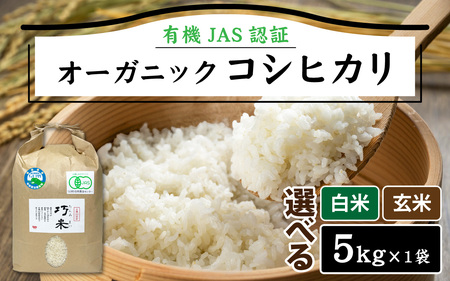 [先行予約]令和6年度産 有機JAS認証 オーガニック コシヒカリ 玄米 5kg×1袋(計5kg)[2024年10月中旬から順次発送]