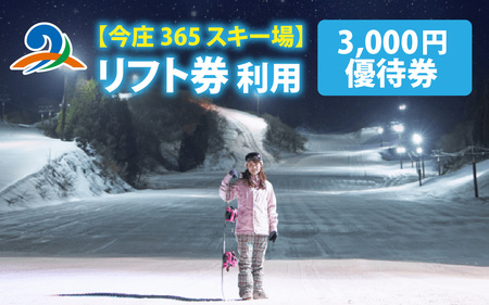 今庄365スキー場 リフト券利用 3,000円優待券