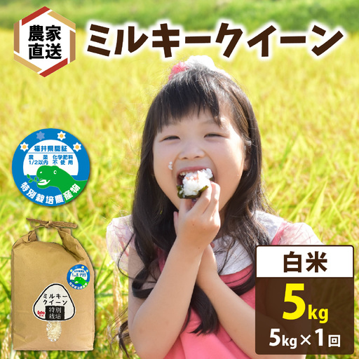 [先行予約][令和8年産 新米][農家直送]特別栽培米認証3 ミルキークイーン 5kg×1袋(計5kg) 白米[2026年10月より順次発送] | お米 ごはん 国産