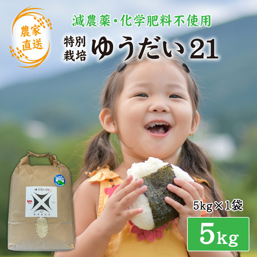 [先行予約][ 令和8年産 新米 ]減農薬・化学肥料不使用 ゆうだい21 5kg×1袋(計5kg)[2026年10月より順次発送] | お米 ごはん 国産