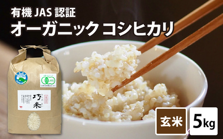 [先行予約][令和8年産 新米] 有機JAS認証 オーガニックコシヒカリ 玄米 5kg×1袋(計5kg)[2026年10月から順次発送]