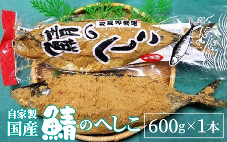 福井の伝統食 自家製 国産鯖のへしこ 600g×1本 [A-021002]