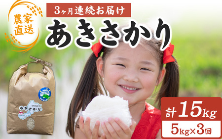 [3ヶ月連続お届け][農家直送][令和7年産]あきさかり 5kg×1袋×3ヶ月(計15kg)