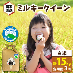[先行予約][3ヶ月連続お届け][ 令和8年産 新米][農家直送]特別栽培米認証3 ミルキークイーン 白米 5kg×1袋×3ヶ月(計15kg) 米 定期便