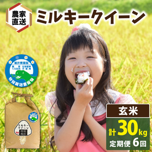 [先行予約][6ヶ月連続お届け][ 令和8年産 新米][農家直送]特別栽培米認証3 ミルキークイーン 玄米 5kg×1袋×6ヶ月(計30kg) | 冷めてもおいしい もちもち