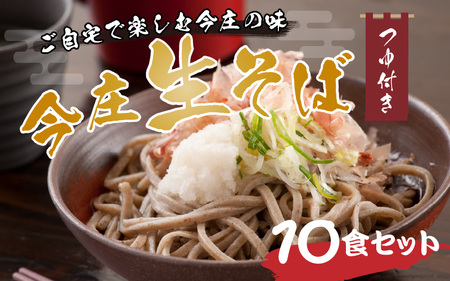 ご自宅で楽しむ今庄の味「今庄生そば 10食セット」 つゆ付き [B-006018] 国産原料 手打ち