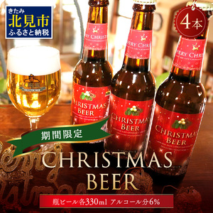 [予約:2024年12月から順次発送][期間限定]Xmasbeer 4本セット ( ビール お酒 クリスマス イベント )[028-0053-2024]