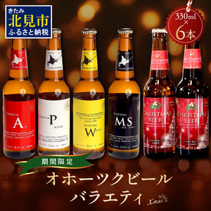 [予約:2024年12月から順次発送][期間限定]オホーツクビールバラエティ 6本セット Xmas ( ビール お酒 クリスマス )[028-0057-2024]