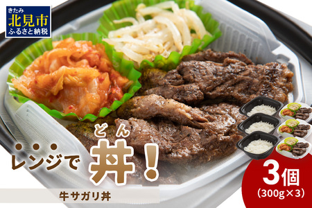 レンジで丼!牛サガリ丼 3個 ( 弁当 どんぶり 丼 サガリ 冷凍 簡単調理 )[136-0013]