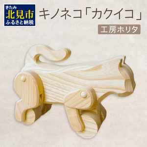 キノネコ[カクイコ]( インテリア おもちゃ 置物 センの木 )[108-0018]