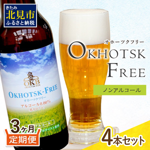 [3ヶ月定期便][ ノンアルコールビール ] オホーツクフリー 4本セット ( ノンアル 炭酸 飲料 炭酸飲料 麦芽 麦芽100% )[999-0173]