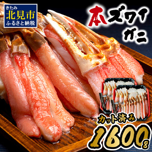 北見市加工 生冷本ズワイガニセット 800g×2パック 昆布入 ( 海鮮 魚介類 魚介 蟹 かに カニ セット 鍋 カニ鍋 カニ爪 ズワイガニ かにしゃぶ カット済 贈答 ギフト 熨斗 のし ふるさと納税 )【094-0051】