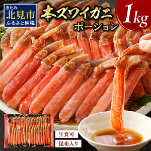 北見市加工 生冷本ズワイガニ ポーション 1kg 昆布入り ( かに 蟹 魚介類 ポーション ふるさと納税 贈答 熨斗 )[094-0055]