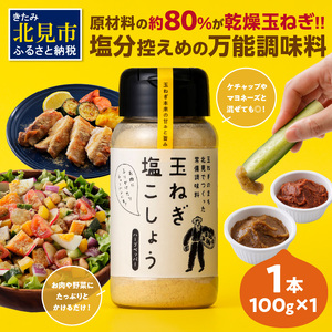 玉ねぎ塩こしょう ハーブペッパー 1本 ( 調味料 玉ねぎ 塩 しお こしょう 胡椒 ハーブ スパイス ペッパー 北見市 ふるさと納税 )【148-0009】