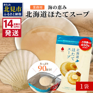 [14営業日以内に発送]たっぷり90食分!業務用北海道ほたてスープ 450g×1袋 ( スープ 加工品 粉末 簡単 )[125-0043]