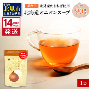 [14営業日以内に発送]たっぷり90食分!業務用北海道オニオンスープ 450g×1袋 ( 玉ねぎ スープ 加工品 粉末 簡単 )[125-0044]