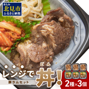 レンジで丼!豚ラムセット ( 焼肉 ラム ジンギスカン 弁当 どんぶり 丼 豚肉 冷凍 簡単調理 レンジ )[136-0021]