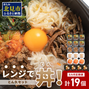 [6ヶ月定期便]レンジで丼!とん久セット ( 牛肉 ラム 豚肉 海鮮 ホタテ サーモン 鮭 ビビンバ 弁当 総菜 冷凍 簡単調理 )[999-0166]