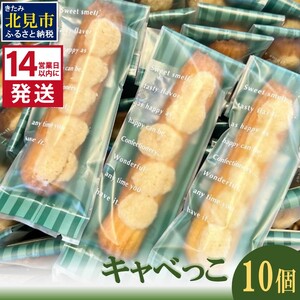 [14営業日以内に発送]キャベっこ 10個 ( お菓子 焼き菓子 スイーツ )[060-0017]