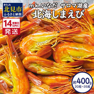 [14営業日以内に発送]サロマ湖産 北海しまえび 約400g 20尾〜35尾 ( 海老 エビ 魚介類 冷凍 )[113-0010]