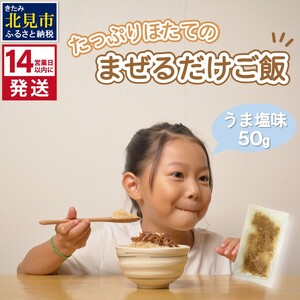 [14営業日以内に発送]たっぷりほたてのまぜるだけご飯 うま塩味 1個 ( ホタテ 帆立 加工品 ご飯 混ぜご飯 塩 簡単 レトルト 北海道 )[188-0001]