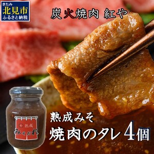 炭火焼肉紅や 熟成みそだれ 焼肉のたれ 4個 ( タレ 調味料 焼肉 味噌 バーベキュー おすそ分け セット )[177-0001]