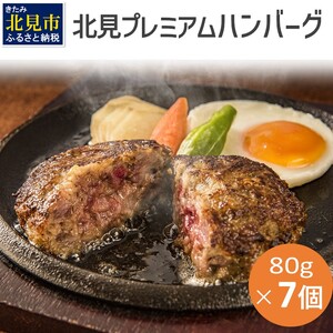 20セット限定!希少な北見和牛を使った 北見プレミアム ハンバーグ 7個 ( 牛肉 総菜 北見和牛 北海道牛 北見玉ねぎ 有機ローズマリー )[162-0003]