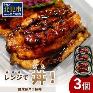 レンジで丼!熟成豚バラ豚丼 3個 ( 弁当 どんぶり 丼 豚肉 冷凍 簡単調理 )[136-0023]