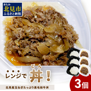 レンジで丼!北見産玉ねぎたっぷり黒毛和牛丼 3個 ( 弁当 どんぶり 丼 牛肉 黒毛和牛 冷凍 簡単調理 )[136-0024]