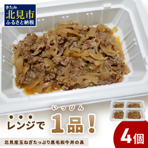 レンジで1品!北見産玉ねぎたっぷり黒毛和牛丼の具 4個 ( 肉 黒毛和牛 牛肉 総菜 冷凍 簡単調理 )[136-0026]