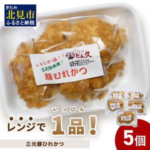 レンジで1品!三元豚ひれかつ 1kg ( 肉 豚肉 ヒレ 揚げ物 総菜 冷凍 簡単調理 )[136-0030]