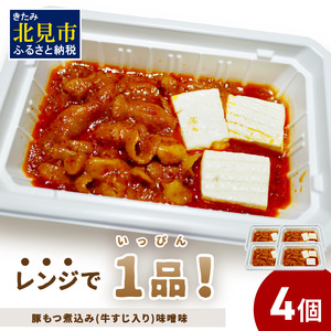 レンジで1品!豚もつ煮込み 牛すじ入り 味噌味 4個 ( ホルモン 肉 牛すじ 総菜 冷凍 簡単調理 )[136-0031]