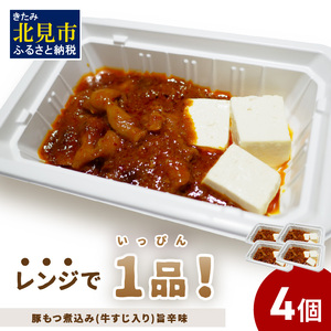 レンジで1品!豚もつ煮込み 牛すじ入り 旨辛味 4個 ( ホルモン 肉 牛すじ 総菜 冷凍 簡単調理 )[136-0032]