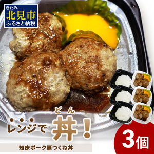 レンジで丼!知床ポーク豚つくね丼 3個 ( 弁当 丼 肉 豚肉 つくね 総菜 冷凍 簡単調理 )[136-0033]