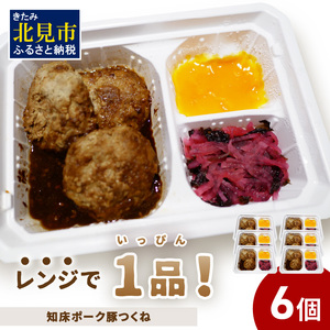 レンジで1品!知床ポーク豚つくね 6食 ( 肉 豚肉 つくね 総菜 冷凍 簡単調理 )[136-0035]