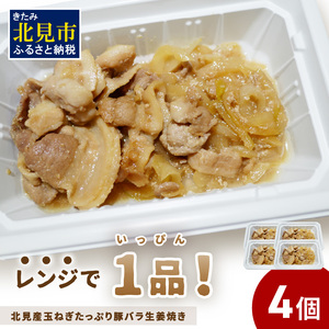 レンジで1品!北見産玉ねぎたっぷり豚バラ生姜焼き 4個 ( 玉ねぎ 豚 肉 総菜 冷凍 簡単調理 )[136-0036]