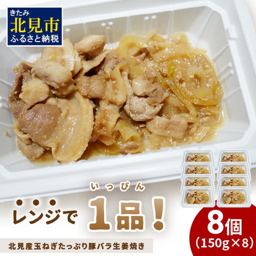 レンジで1品！北見産玉ねぎたっぷり豚バラ生姜焼き 8個 ( 玉ねぎ 豚 肉 総菜 冷凍 簡単調理 )【136-0078】